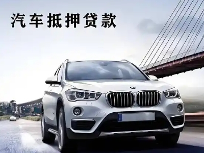 清城车抵贷如何办理押车和不押车?