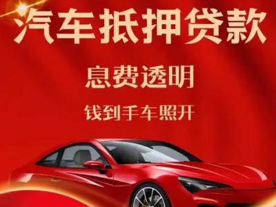 清城良好口碑的汽车抵押贷款公司推荐
