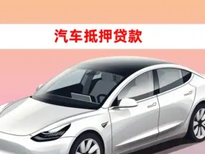 办理清城车辆抵押贷款需要什么条件,优势以及结清手续?